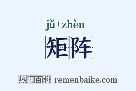矩阵是什么意思的图片